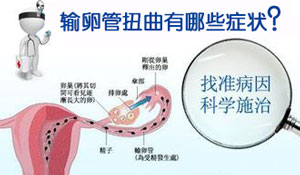 输卵管扭曲是怎么回事，怎么办？